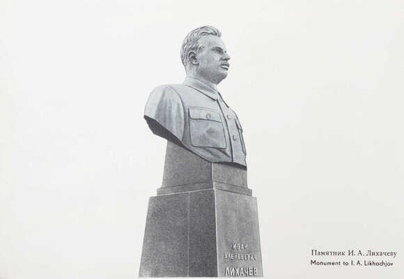 Московский дважды ордена Ленина и ордена Трудового Красного Знамени автомобильный завод им. И.А. Лихачева. [Альбом] / Фот. А. Волошинова и Ю. Андрианова. М.: Внешторгиздат, [1960-е].